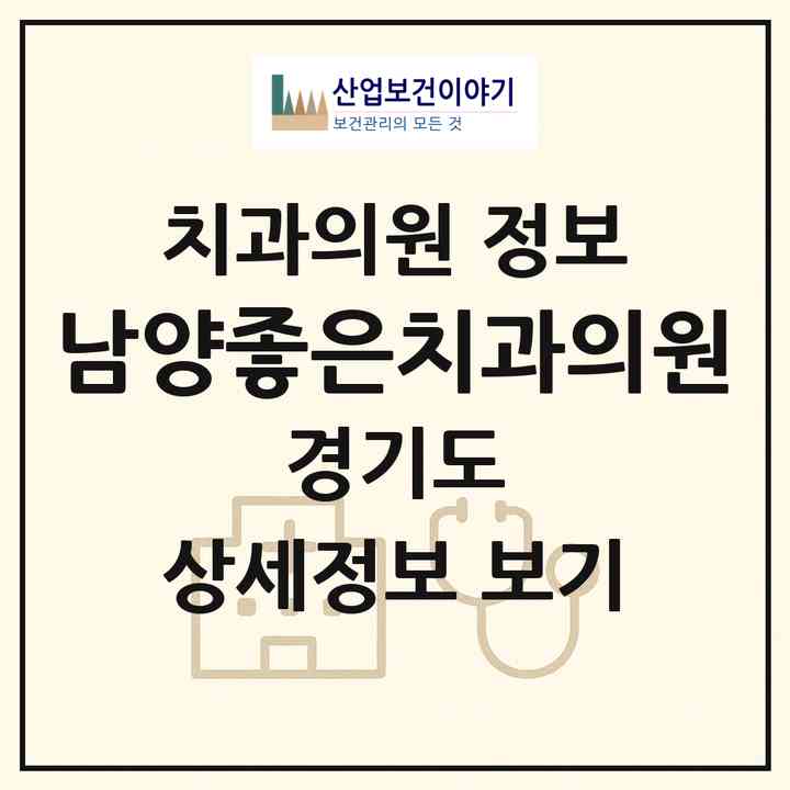 2026 남양좋은치과의원 (화성시 남양읍)|치과의원|요양기관 정보