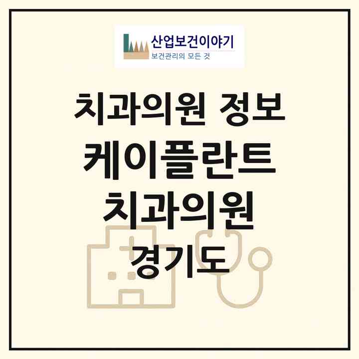 2026 케이플란트치과의원 (평택시 신평동)|치과의원|요양기관 정보