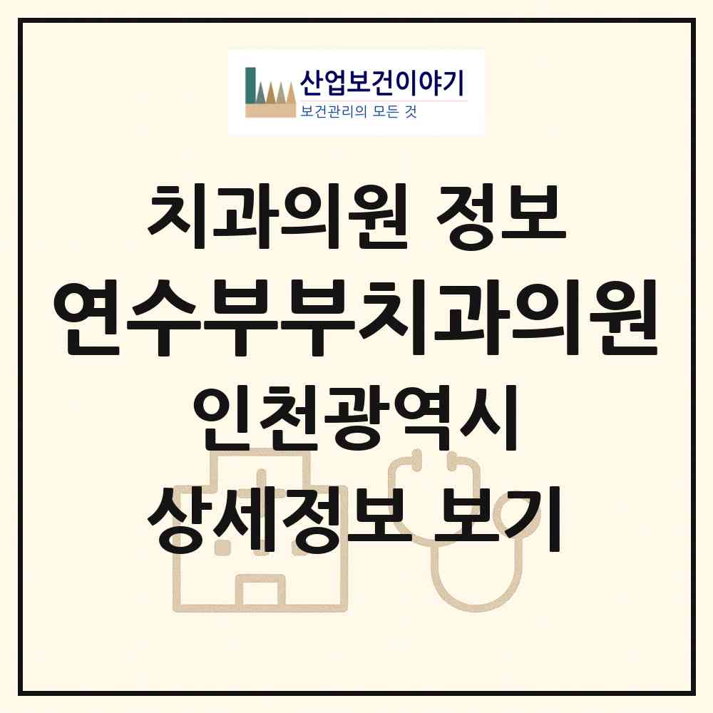 2026 연수부부치과의원 (인천 연수구 동춘2동)|치과의원|요양기관 정보