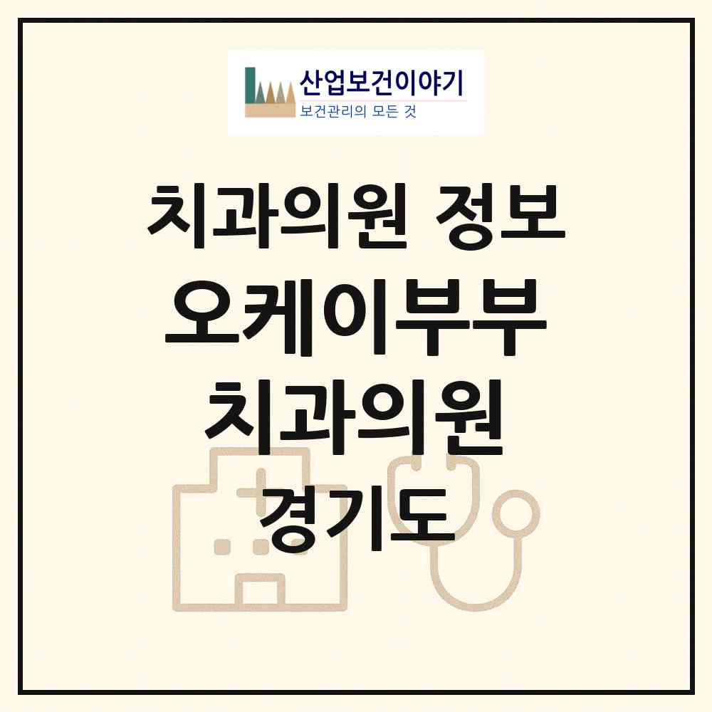 2026 오케이부부치과의원 (수원시 화서2동)|치과의원|요양기관 정보