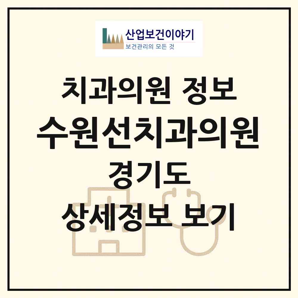 2026 수원선치과의원 (수원시 행궁동)|치과의원|요양기관 정보