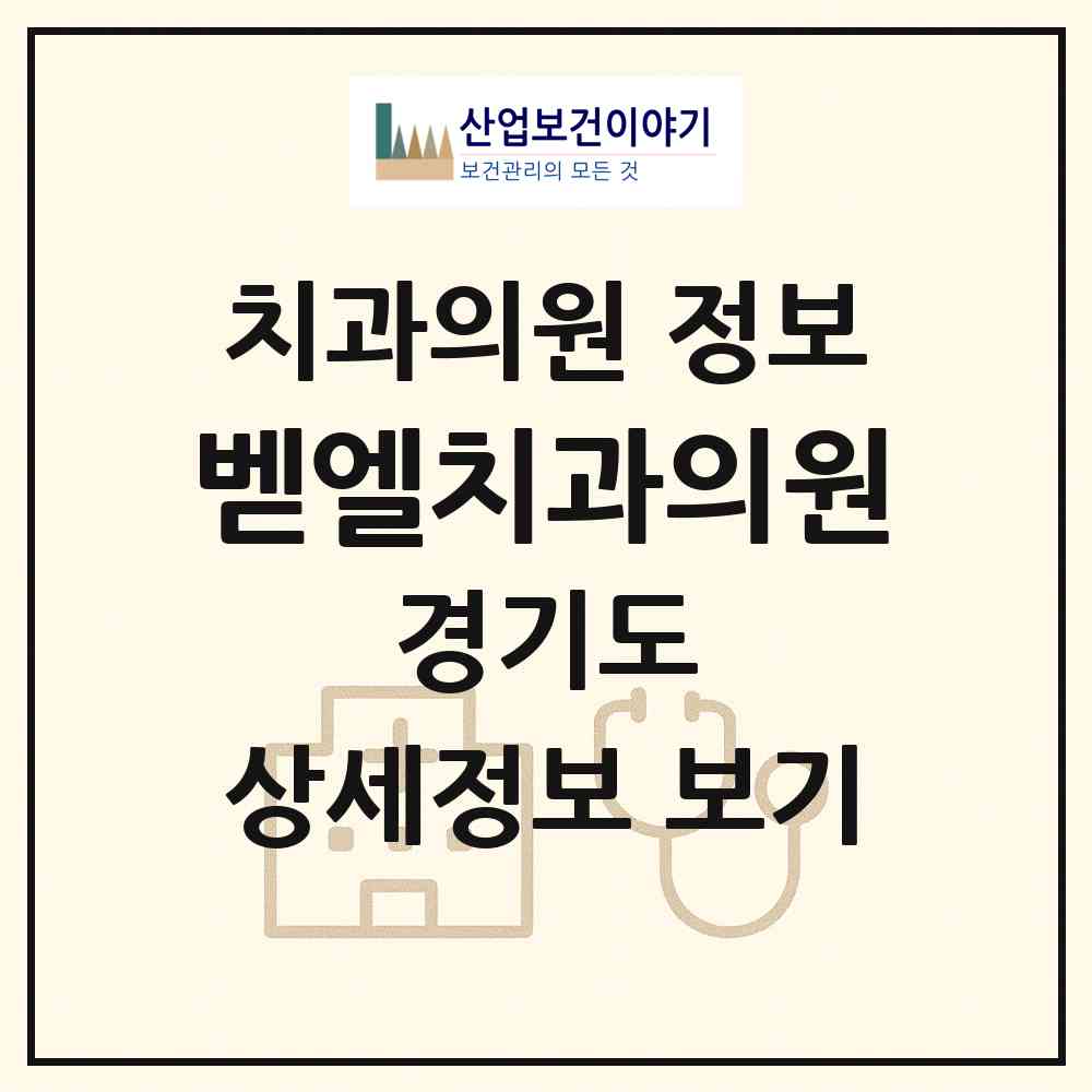 2026 벧엘치과의원 (안양시 안양4동)|치과의원|요양기관 정보