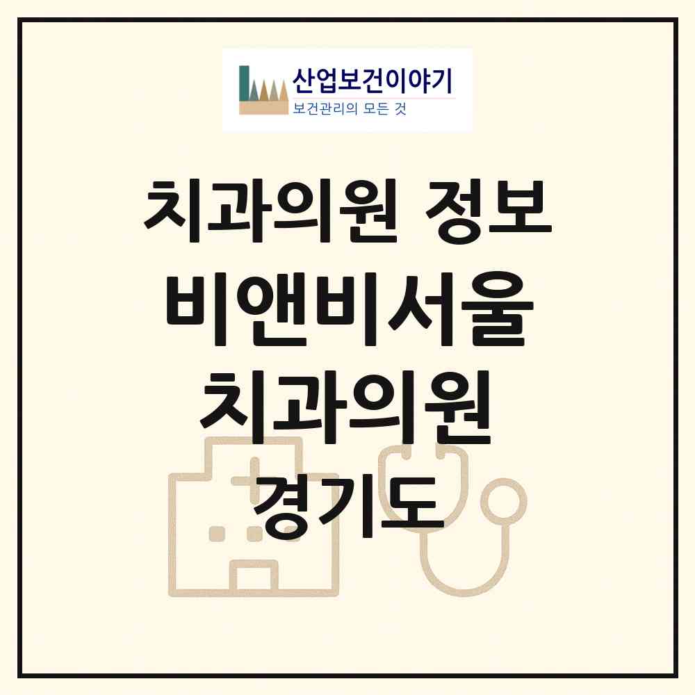 2026 비앤비서울치과의원 (고양시 장항2동)|치과의원|요양기관 정보