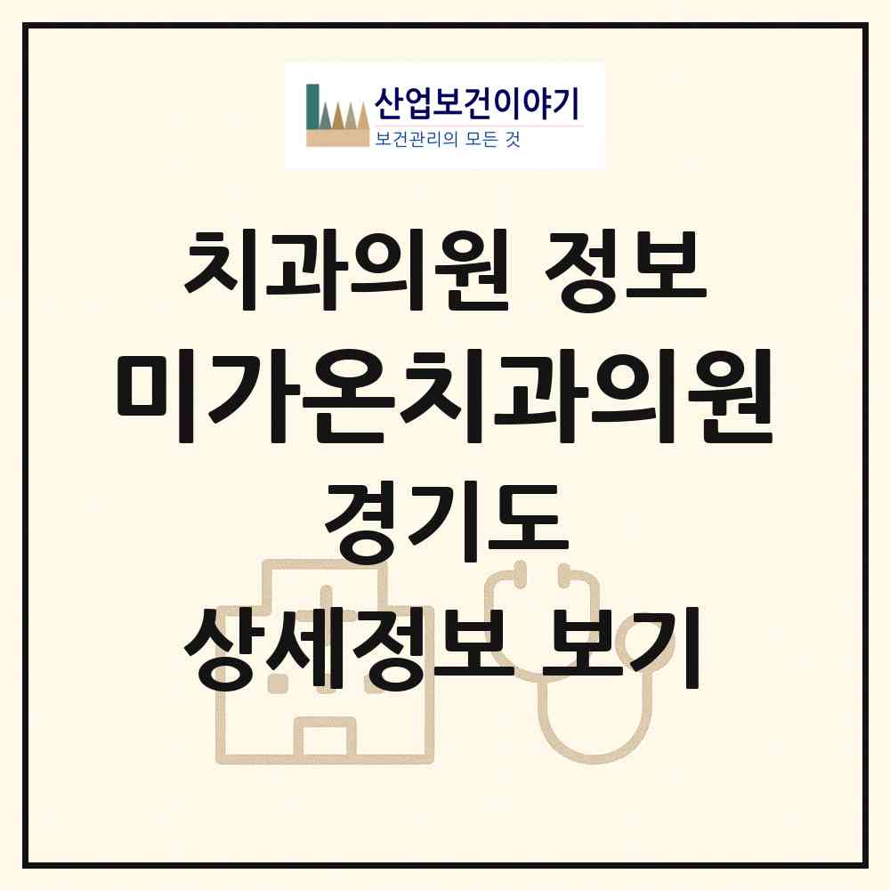 2026 미가온치과의원 (용인시 신봉동)|치과의원|요양기관 정보