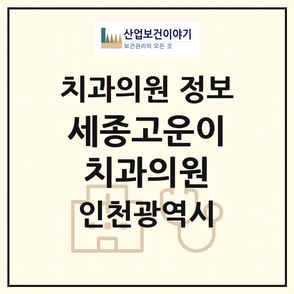 2026 세종고운이치과의원 (인천 남동구 구월2동)|치과의원|요양기관 정보
