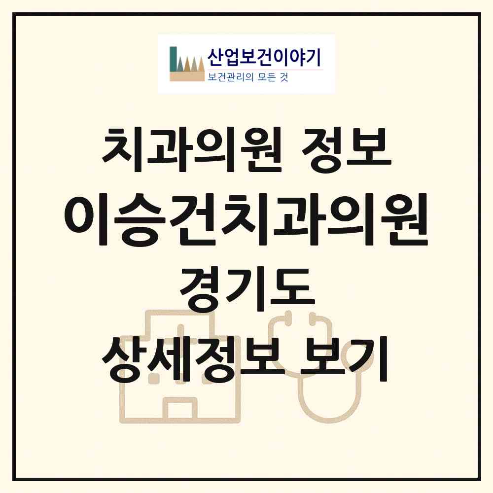 2026 이승건치과의원 (성남시 신흥3동)|치과의원|요양기관 정보