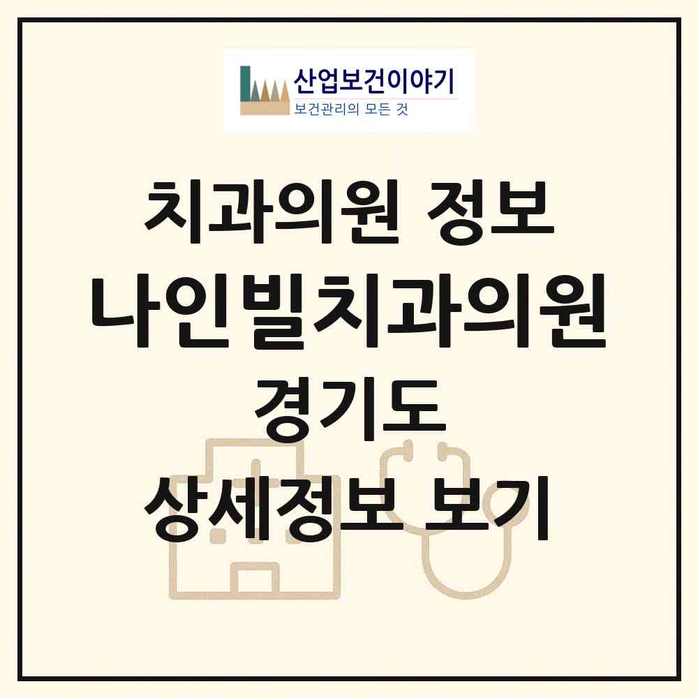 2026 나인빌치과의원 (구리시 교문1동)|치과의원|요양기관 정보