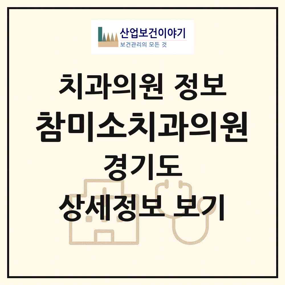 2026 참미소치과의원 (용인시 포곡읍)|치과의원|요양기관 정보