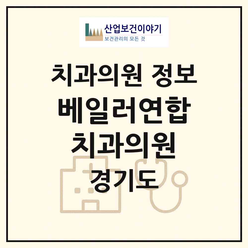 2026 베일러연합치과의원 (용인시 기흥동)|치과의원|요양기관 정보