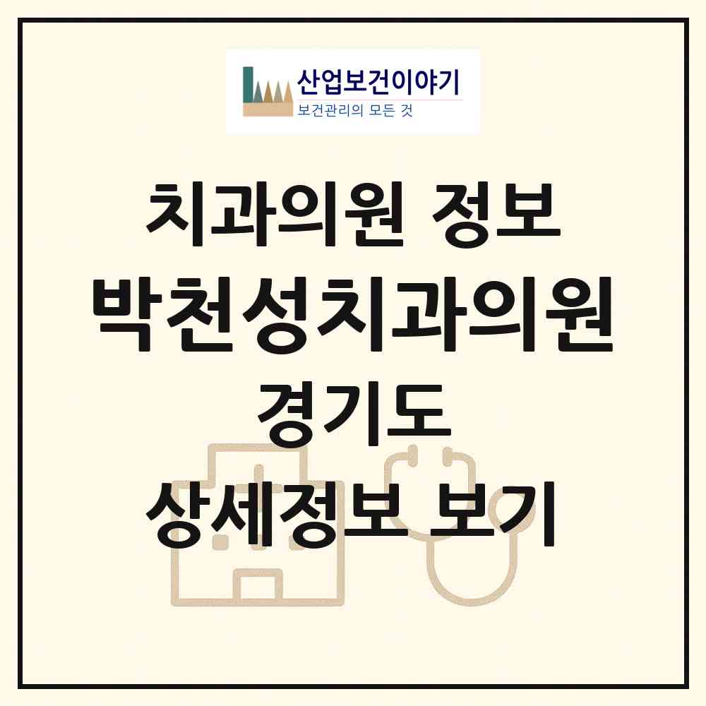 2026 박천성치과의원 (남양주시 진접읍)|치과의원|요양기관 정보