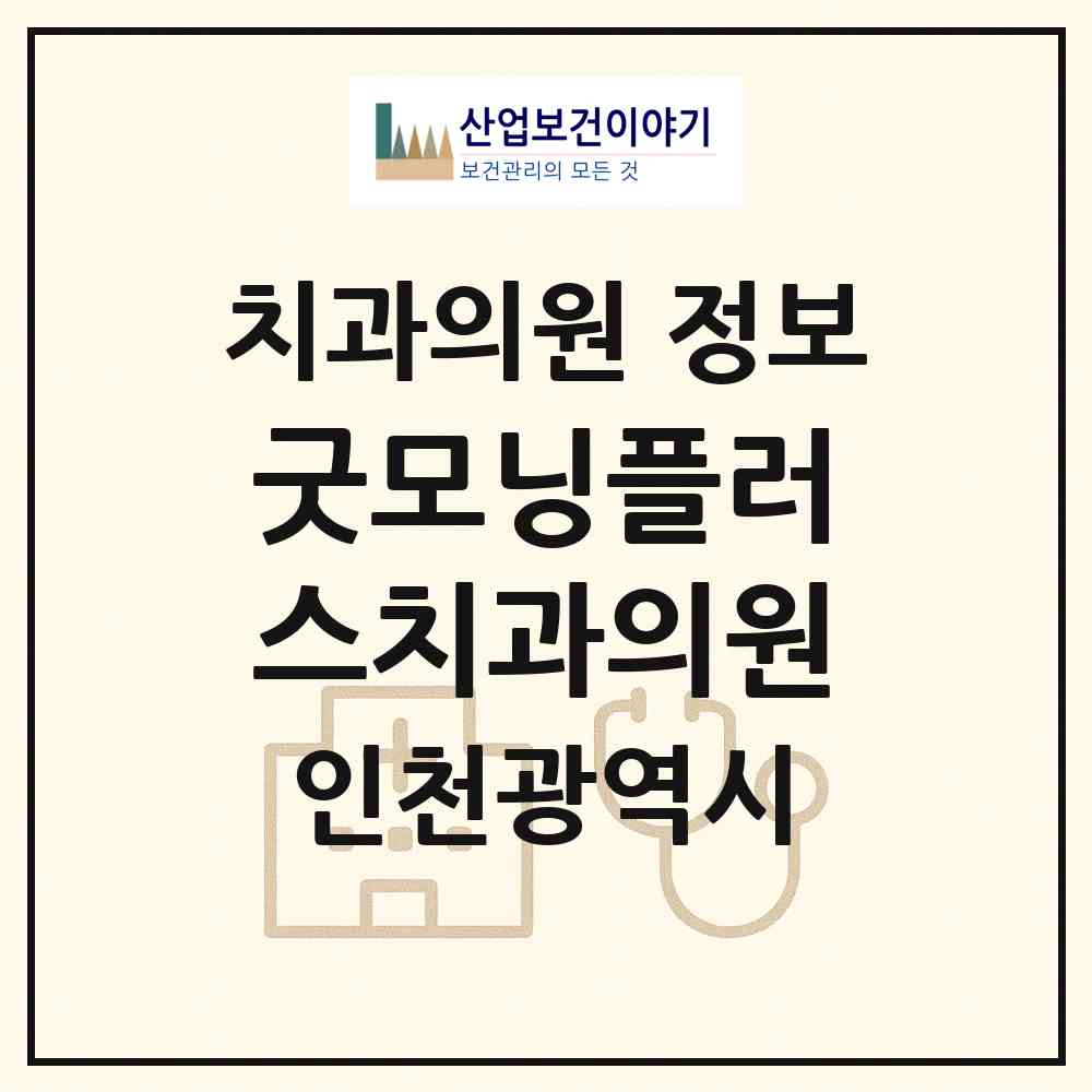 2026 굿모닝플러스치과의원 (인천 부평구 부평6동)|치과의원|요양기관 정보