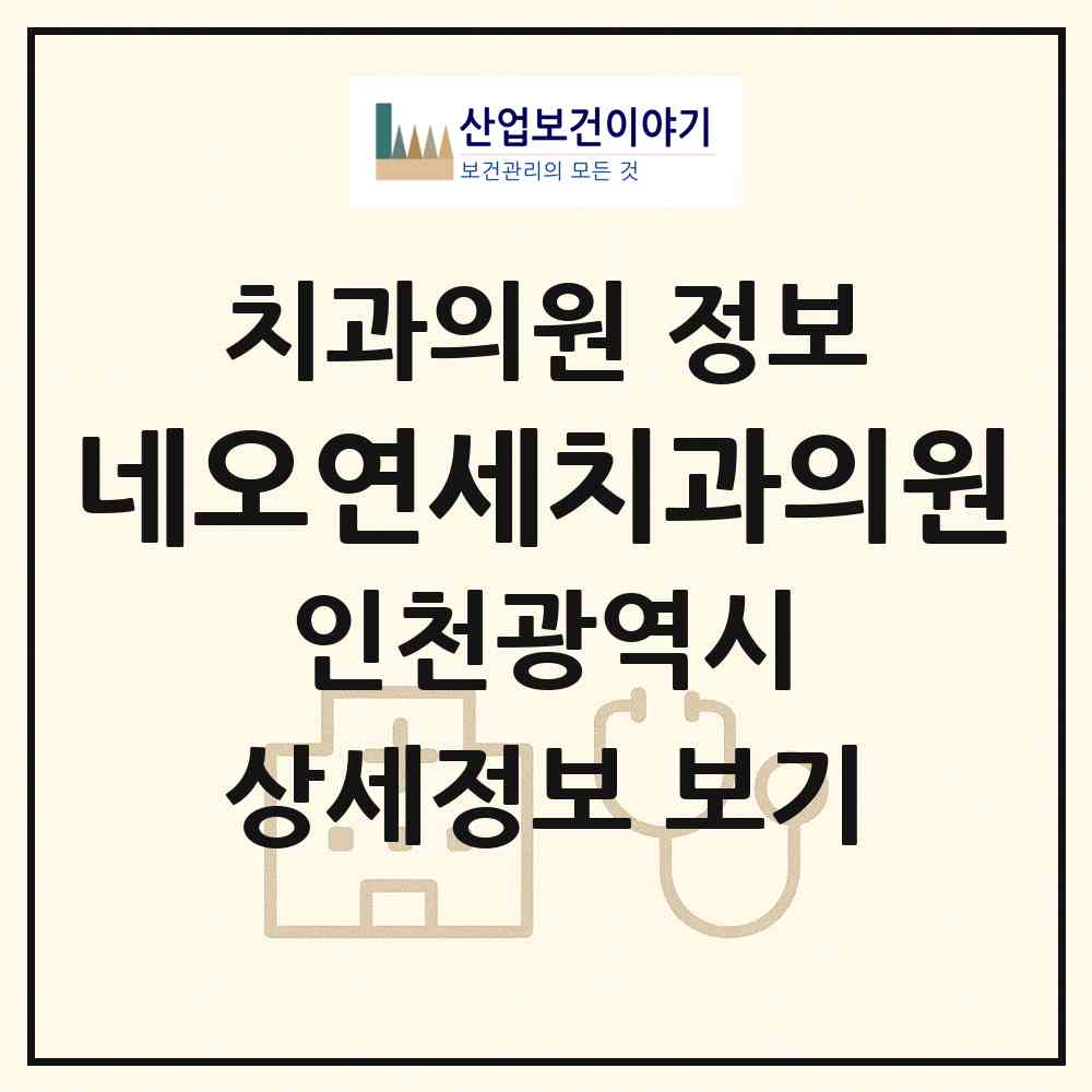 2026 네오연세치과의원 (인천 미추홀구 용현3동)|치과의원|요양기관 정보