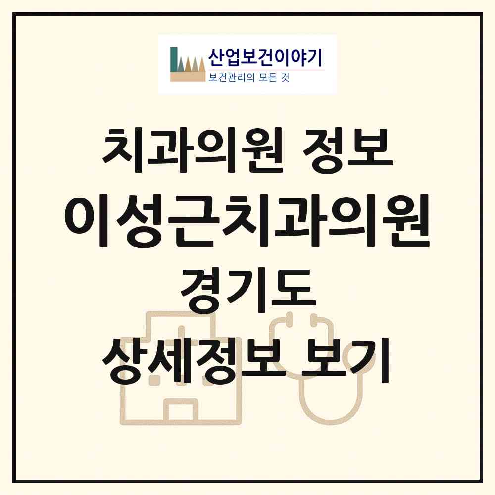 2026 이성근치과의원 (고양시 장항2동)|치과의원|요양기관 정보