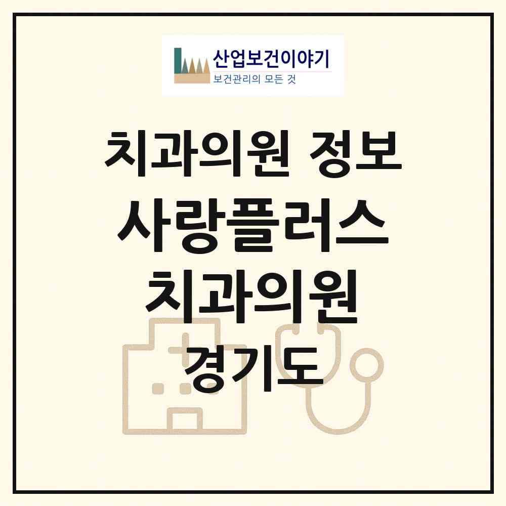 2026 사랑플러스치과의원 (성남시 수내1동)|치과의원|요양기관 정보