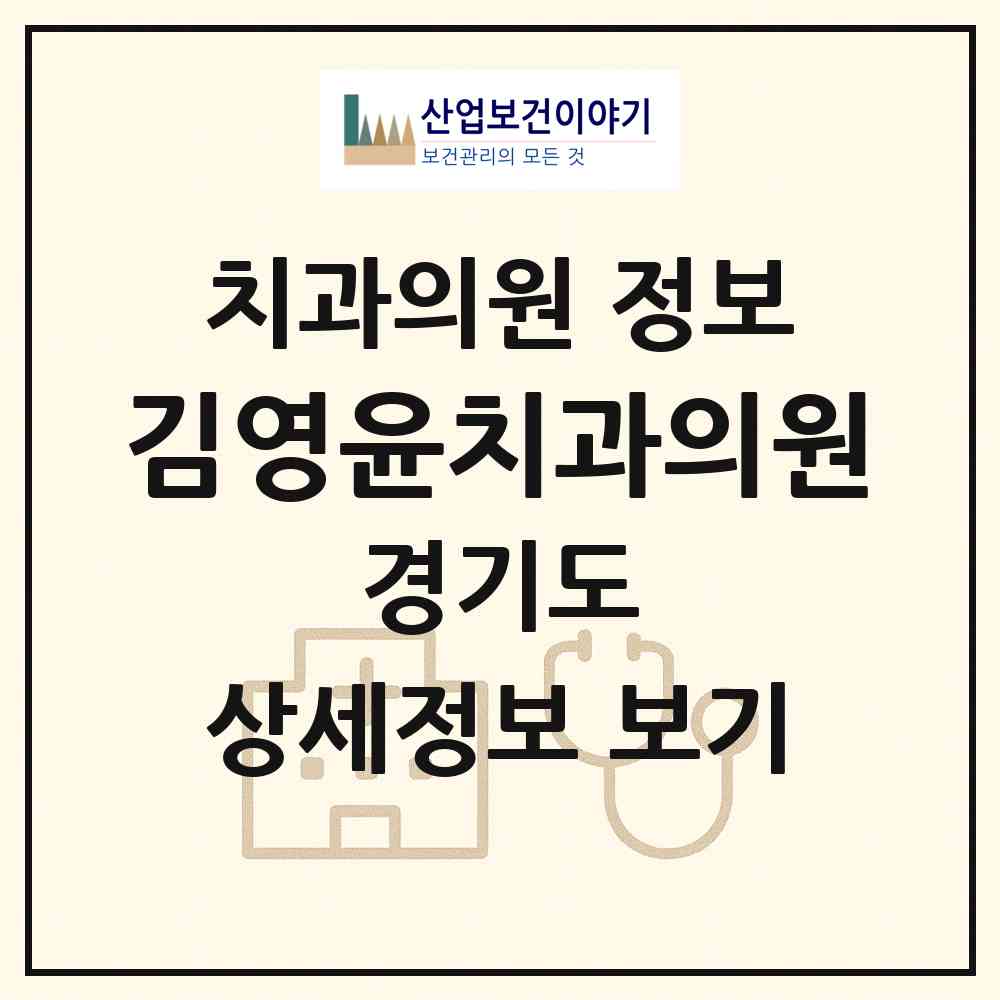 2026 김영윤치과의원 (안산시 본오1동)|치과의원|요양기관 정보