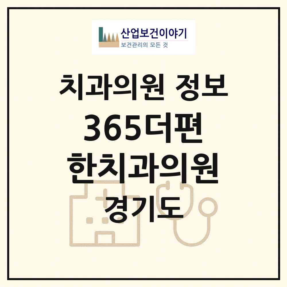 2026 365더편한치과의원 (군포시 금정동)|치과의원|요양기관 정보