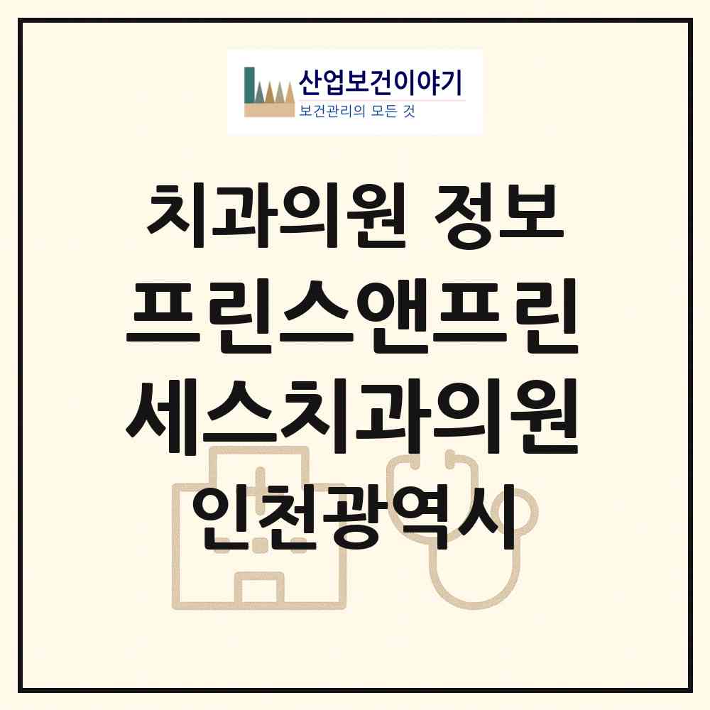 2026 프린스앤프린세스치과의원 (인천 남동구 구월1동)|치과의원|요양기관 정보