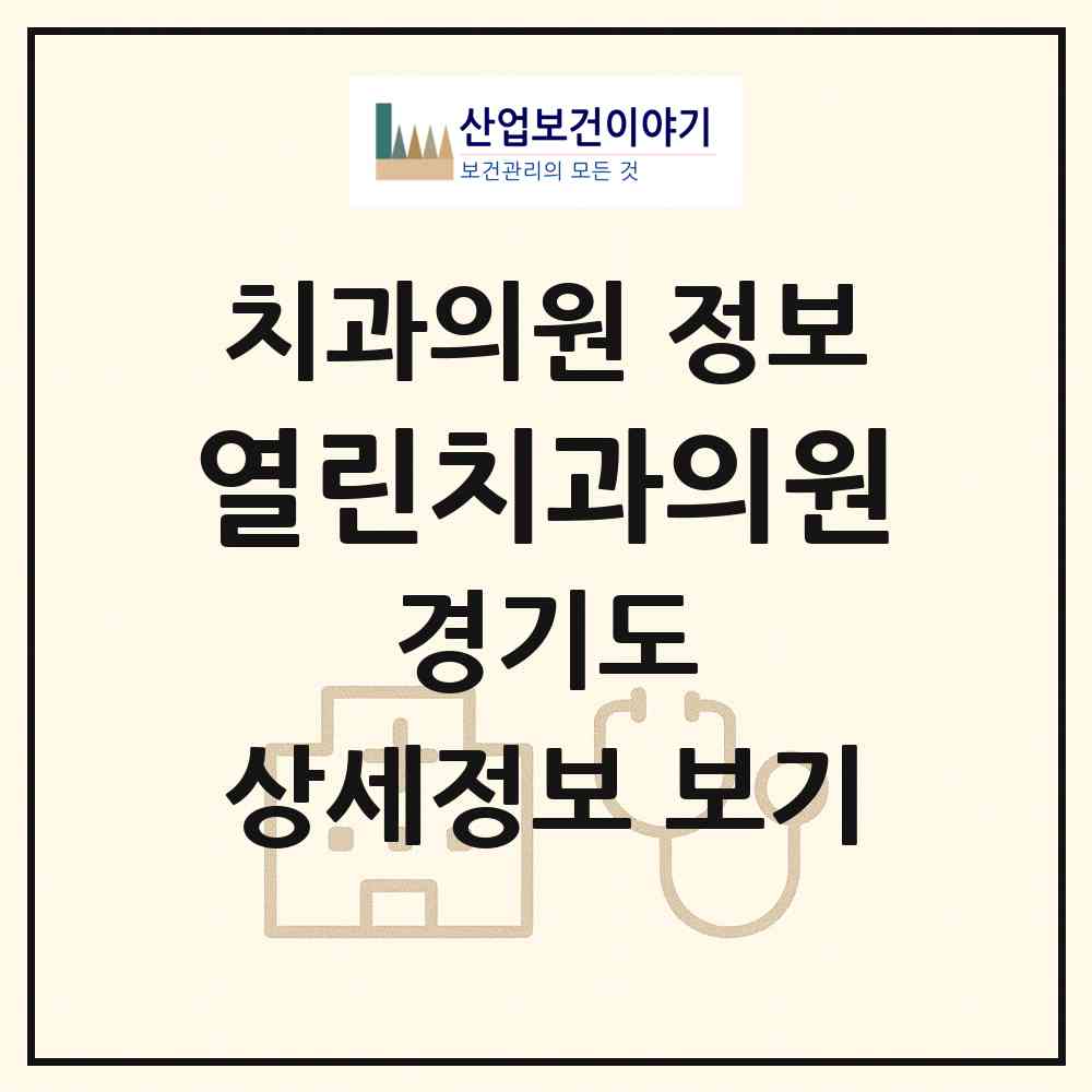 2026 열린치과의원 (고양시 마두1동)|치과의원|요양기관 정보