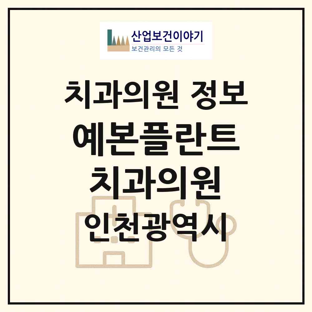 2026 예본플란트치과의원 (인천 연수구 연수1동)|치과의원|요양기관 정보