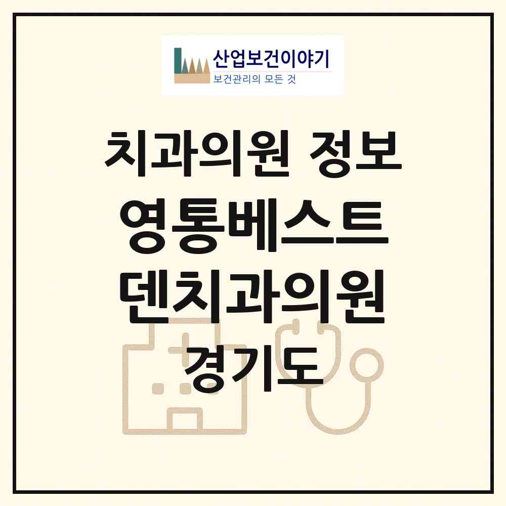 2026 영통베스트덴치과의원 (수원시 영통3동)|치과의원|요양기관 정보