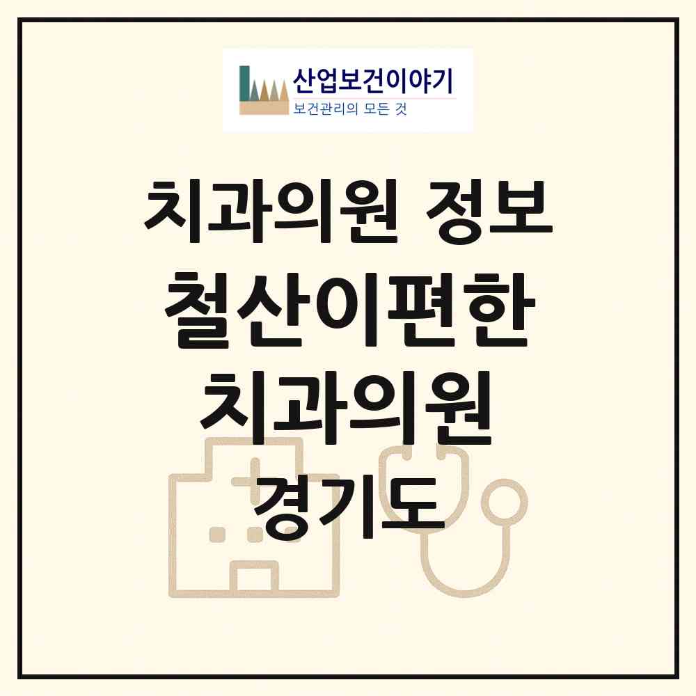 2026 철산이편한치과의원 (광명시 하안1동)|치과의원|요양기관 정보