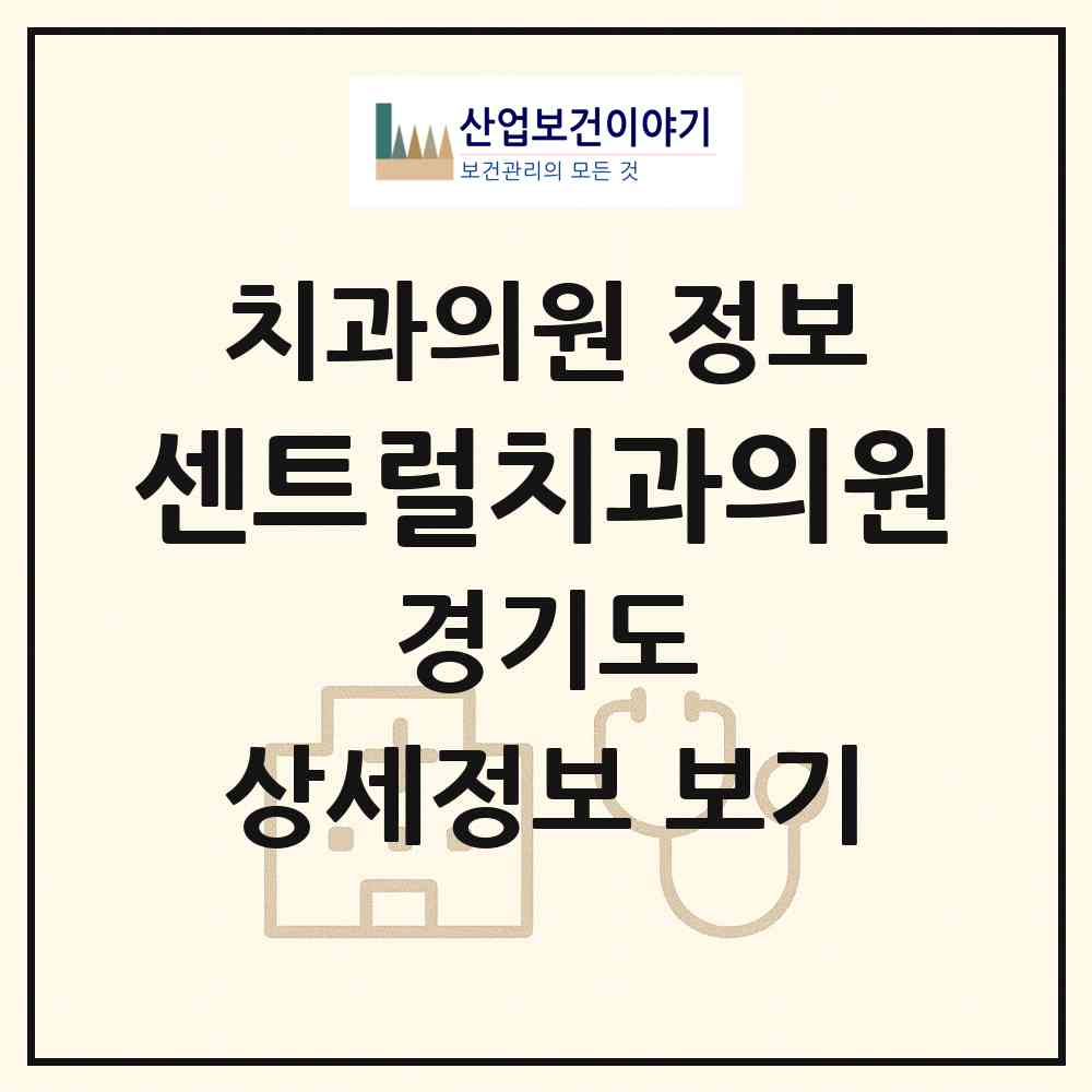 2026 센트럴치과의원 (용인시 영덕1동)|치과의원|요양기관 정보