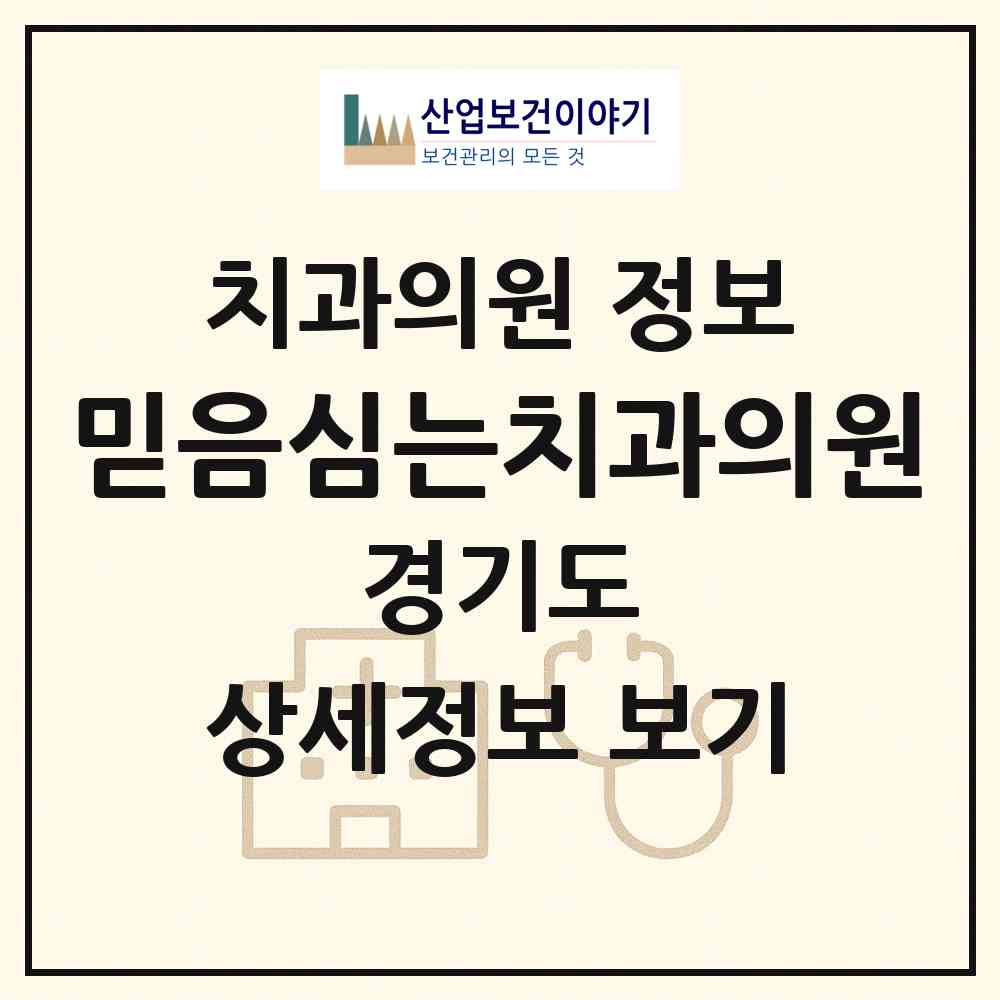 2026 믿음심는치과의원 (이천시 장호원읍)|치과의원|요양기관 정보