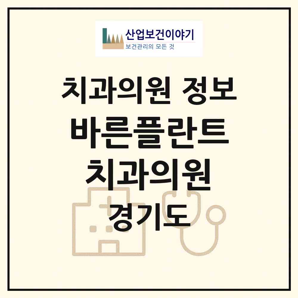 2026 바른플란트치과의원 (광주시 쌍령동)|치과의원|요양기관 정보