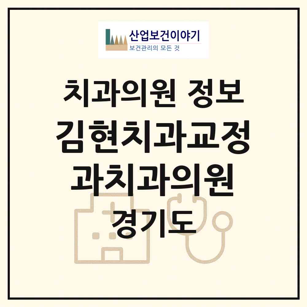 2026 김현치과교정과치과의원 (군포시 광정동)|치과의원|요양기관 정보