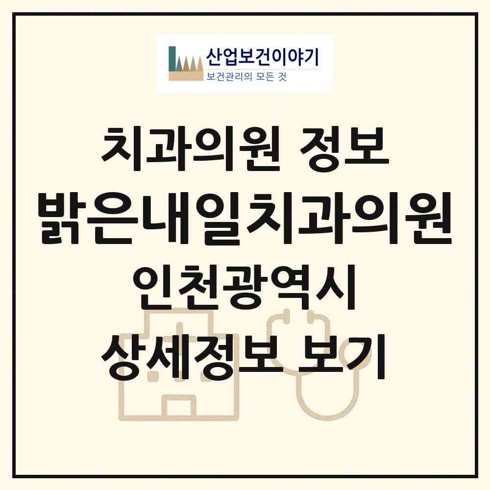 2026 밝은내일치과의원 (인천 부평구 십정2동)|치과의원|요양기관 정보