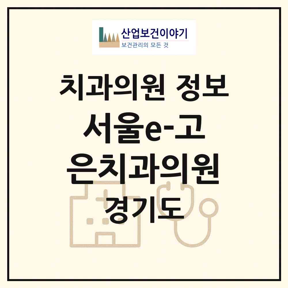 2026 서울e-고은치과의원 (안양시 평촌동)|치과의원|요양기관 정보