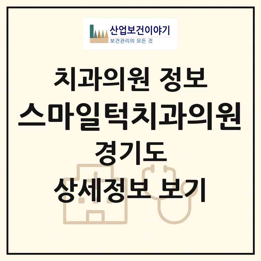 2026 스마일턱치과의원 (수원시 영통3동)|치과의원|요양기관 정보