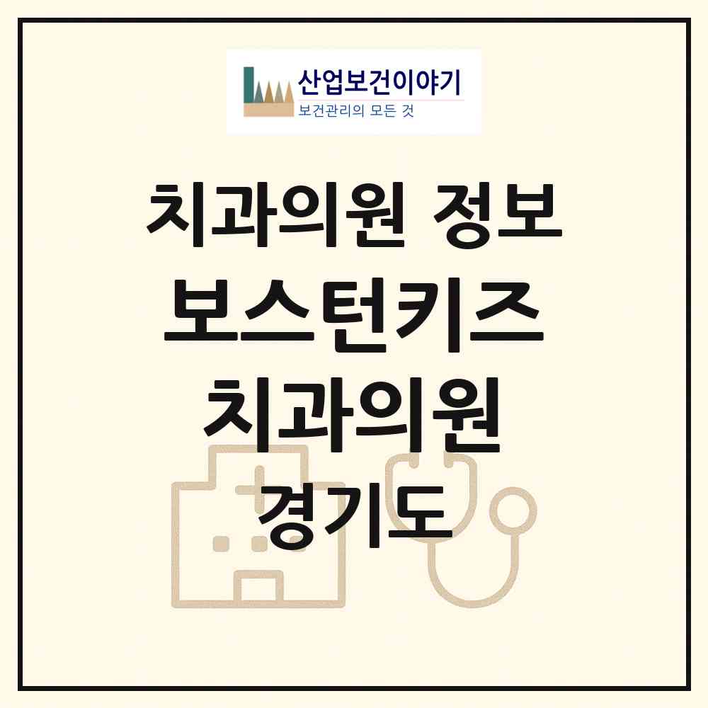 2026 보스턴키즈치과의원 (성남시 서현1동)|치과의원|요양기관 정보