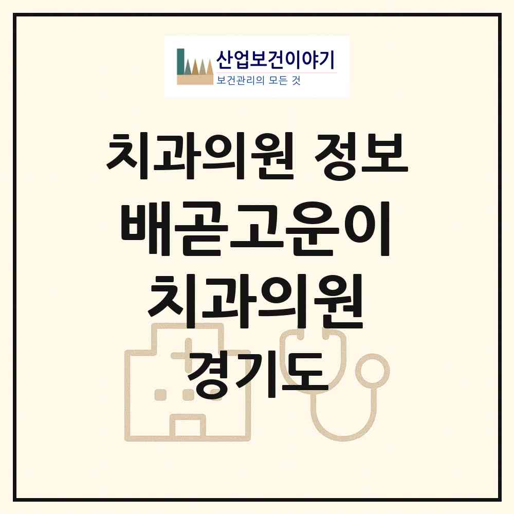2026 배곧고운이치과의원 (시흥시 배곧2동)|치과의원|요양기관 정보
