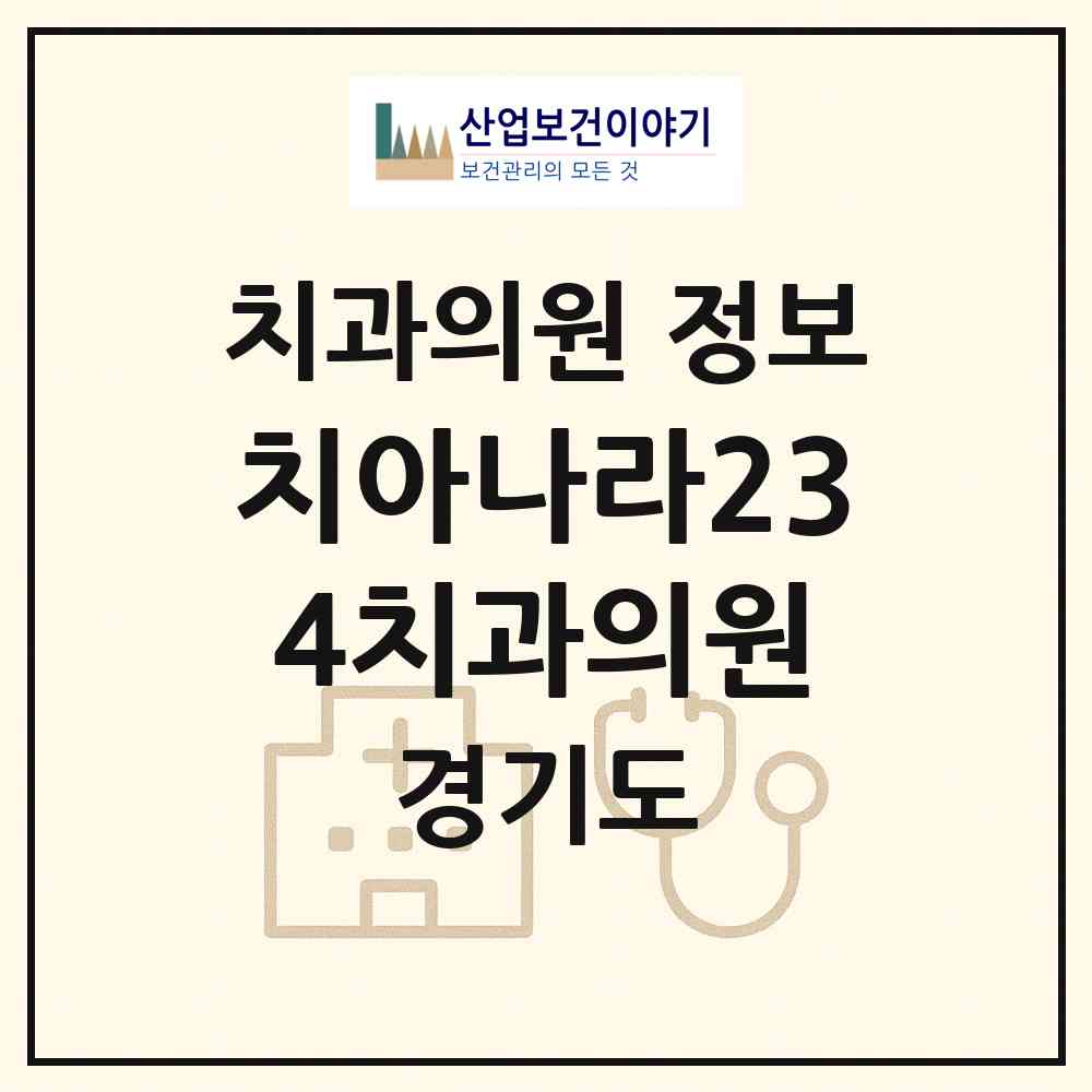 2026 치아나라234치과의원 (남양주시 화도읍)|치과의원|요양기관 정보