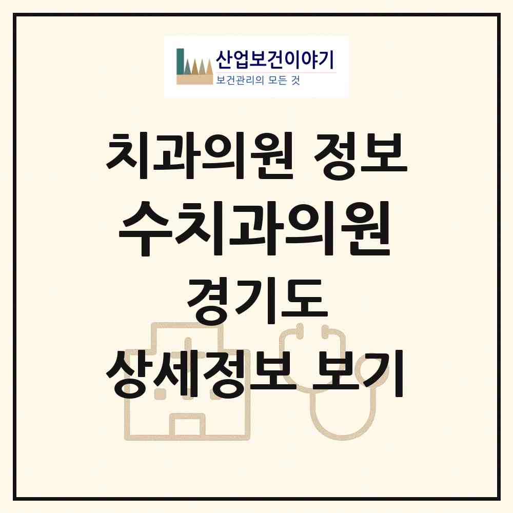 2026 수치과의원 (안양시 인덕원동)|치과의원|요양기관 정보