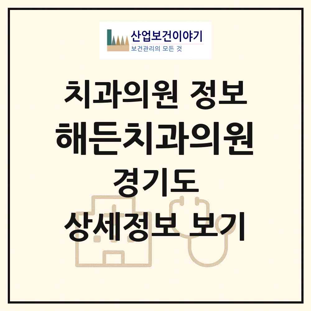 2026 해든치과의원 (화성시 동탄7동)|치과의원|요양기관 정보