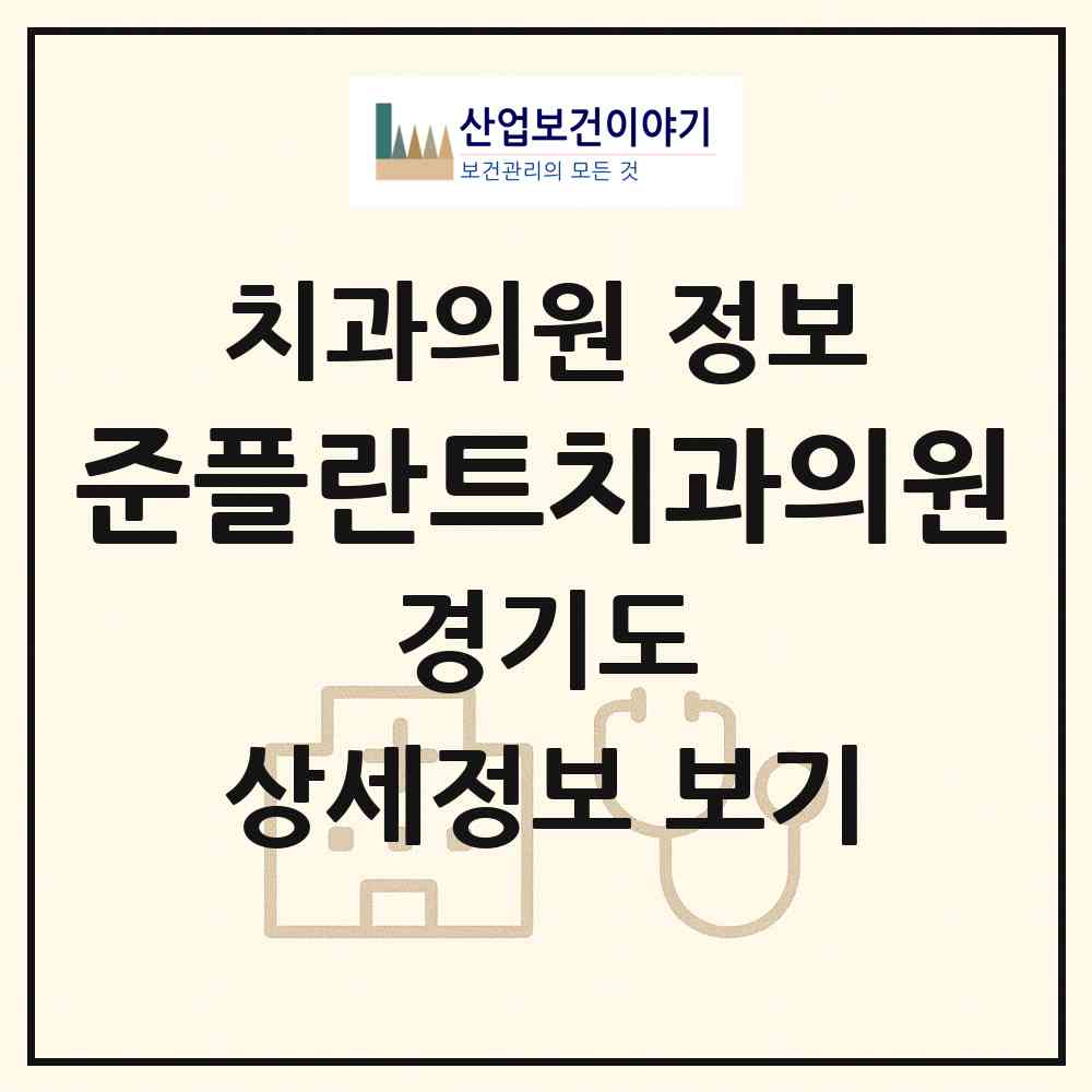 2026 준플란트치과의원 (안성시 대덕면)|치과의원|요양기관 정보
