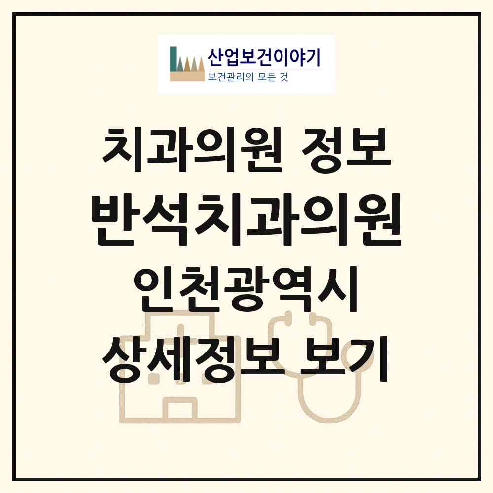 2026 반석치과의원 (인천 계양구 작전1동)|치과의원|요양기관 정보