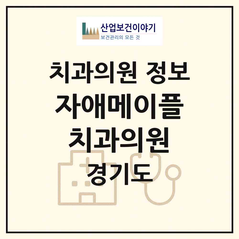 2026 자애메이플치과의원 (안성시 일죽면)|치과의원|요양기관 정보