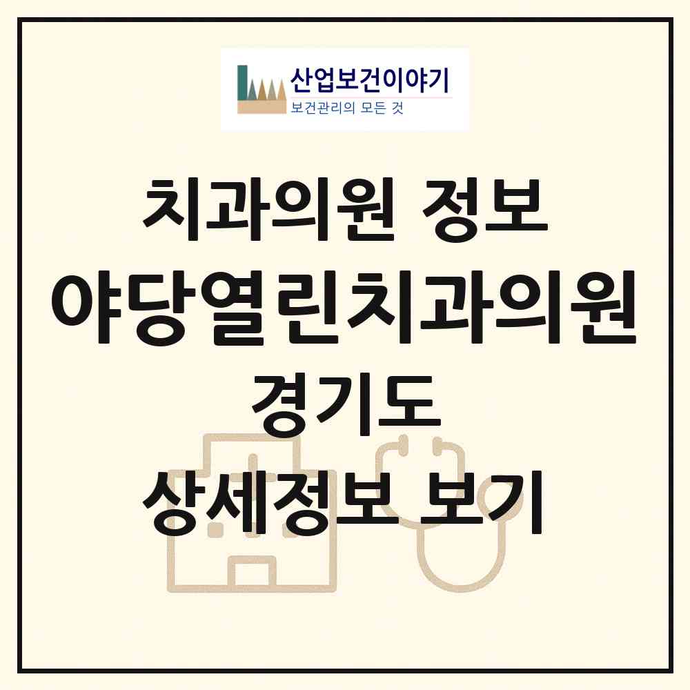 2026 야당열린치과의원 (파주시 운정3동)|치과의원|요양기관 정보