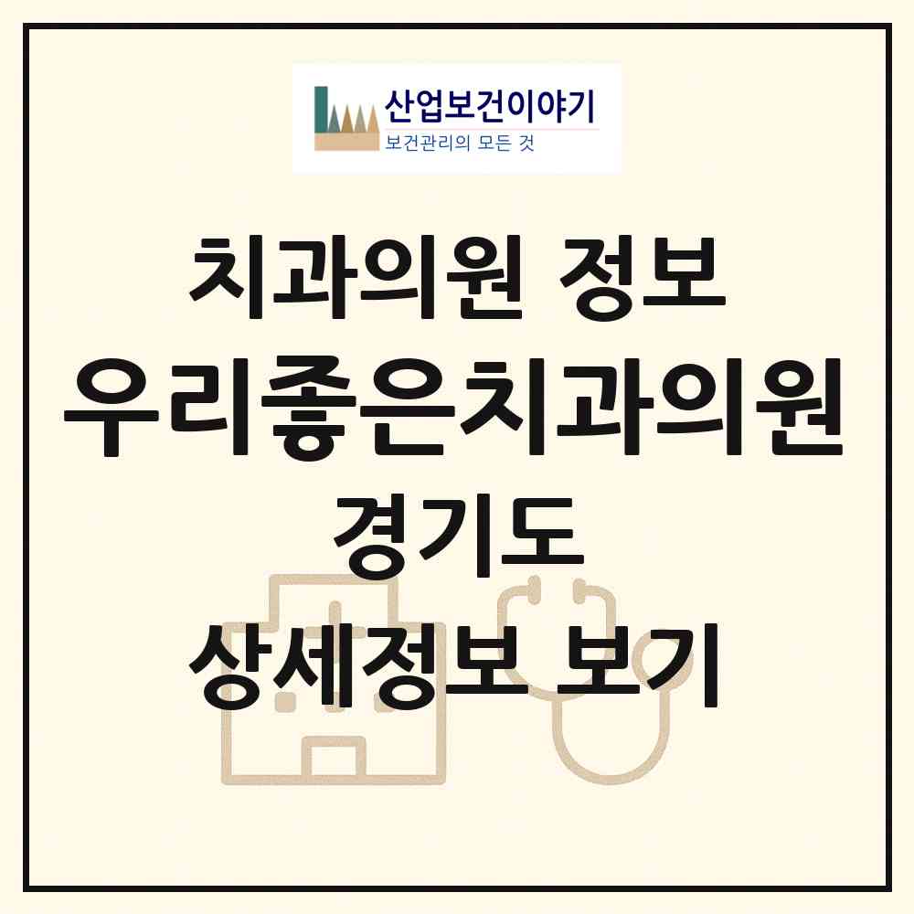 2026 우리좋은치과의원 (용인시 삼가동)|치과의원|요양기관 정보