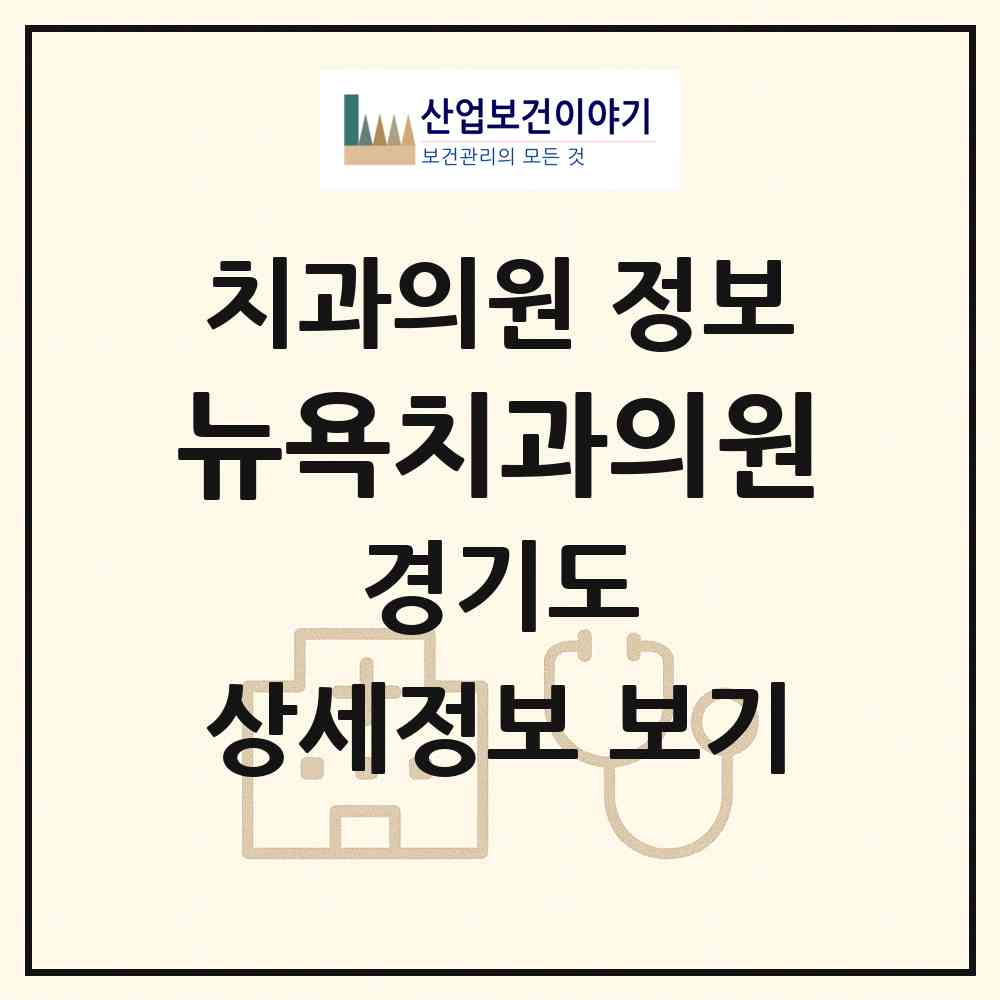2026 뉴욕치과의원 (이천시 창전동)|치과의원|요양기관 정보