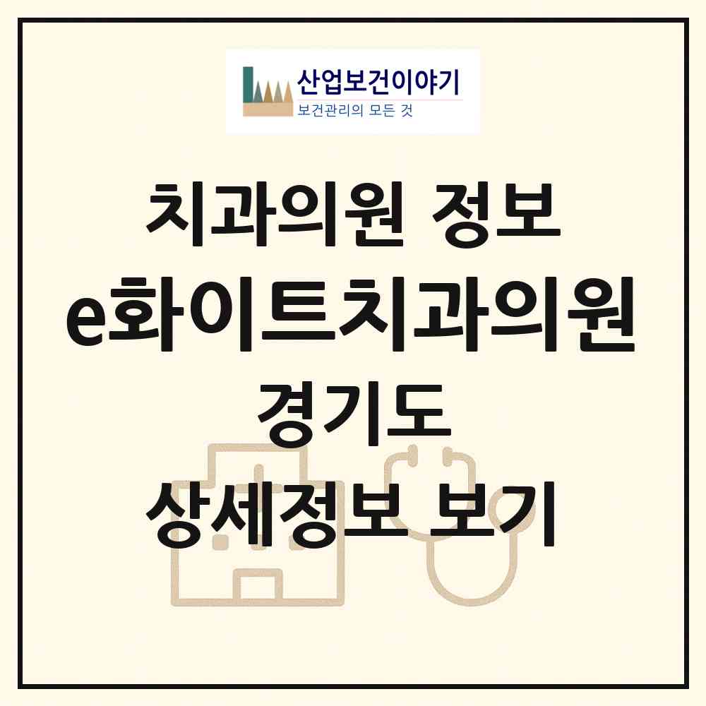 2026 e화이트치과의원 (용인시 보정동)|치과의원|요양기관 정보