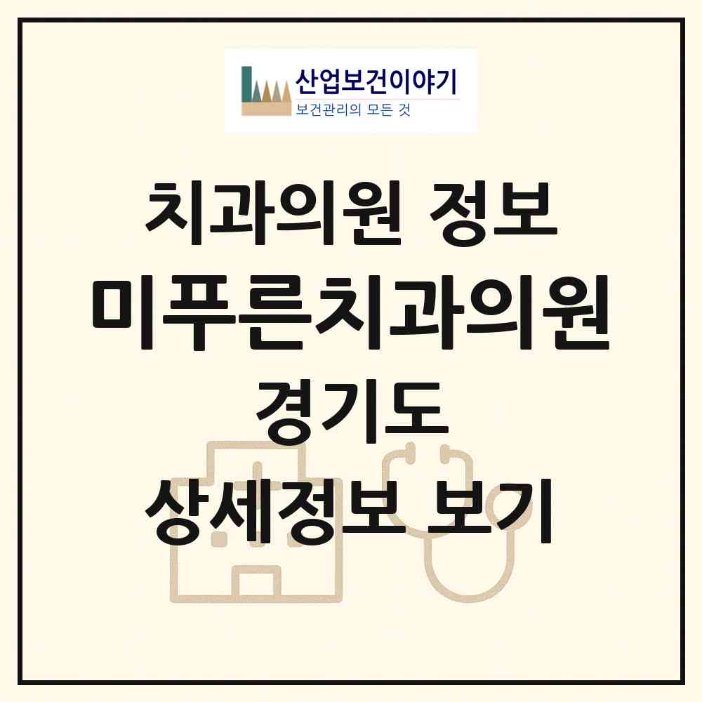 2026 미푸른치과의원 (용인시 신갈동)|치과의원|요양기관 정보