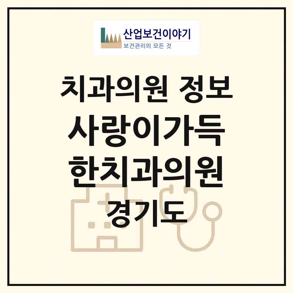 2026 사랑이가득한치과의원 (부천시 고강본동)|치과의원|요양기관 정보