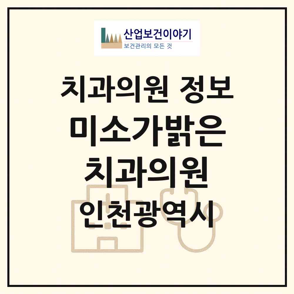 2026 미소가밝은치과의원 (인천 남동구 구월3동)|치과의원|요양기관 정보