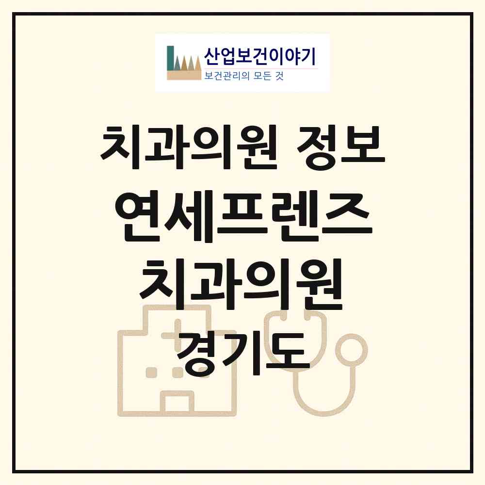 2026 연세프렌즈치과의원 (화성시 진안동)|치과의원|요양기관 정보