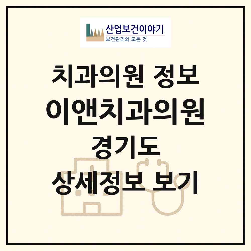 2026 이앤치과의원 (광명시 광명4동)|치과의원|요양기관 정보