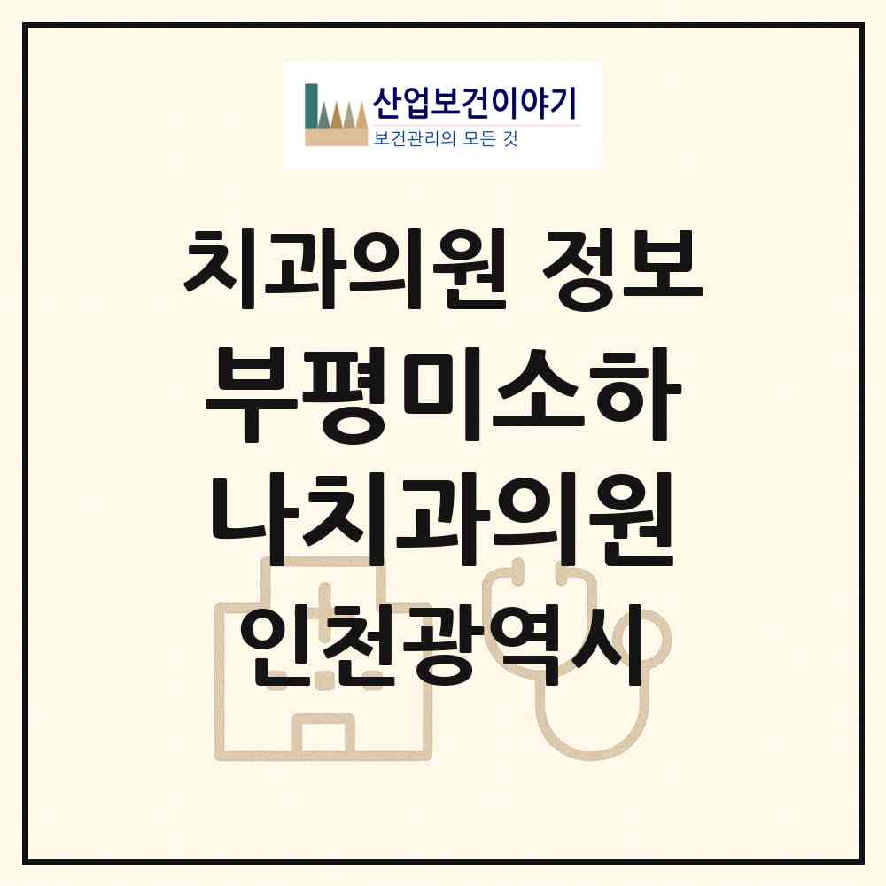 2026 부평미소하나치과의원 (인천 부평구 부평5동)|치과의원|요양기관 정보